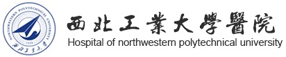西工大医院