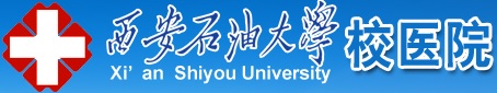 西安石油大学医院