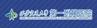 交大一附院