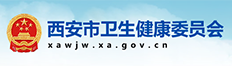 西安市卫生健康委员会